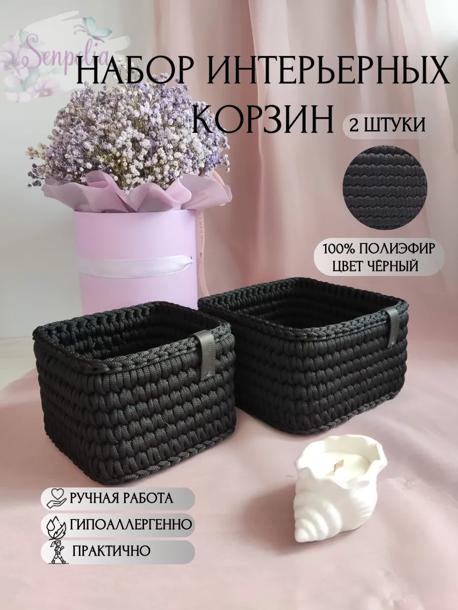 Корзины для хранения, набор органайзеров, комплект 2 шт., вязаные, цвет «Чёрный» ручной работы Senpolia Фиалка