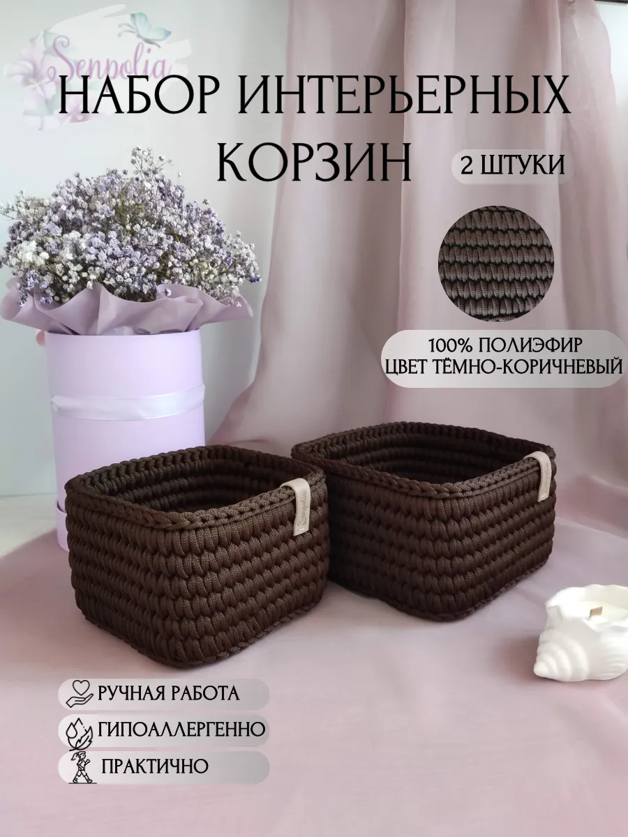 Корзины для хранения, набор органайзеров, комплект 2 шт., вязаные, цвет «Шоколадный» ручной работы Senpolia Фиалка