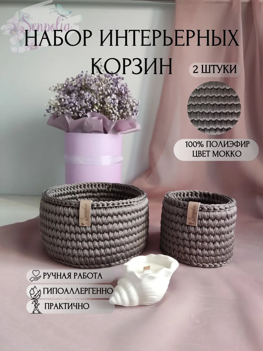Корзины круглые для хранения, набор органайзеров, комплект 2 шт., вязаные, цвет «Коричневый» ручной работы Senpolia Фиалка