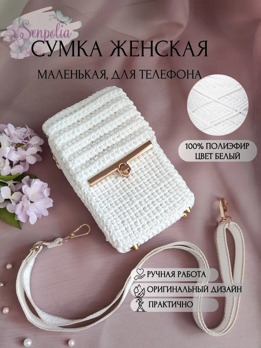 Вязаная сумка «Полли», цвет «Белый» ручной работы Senpolia Фиалка
