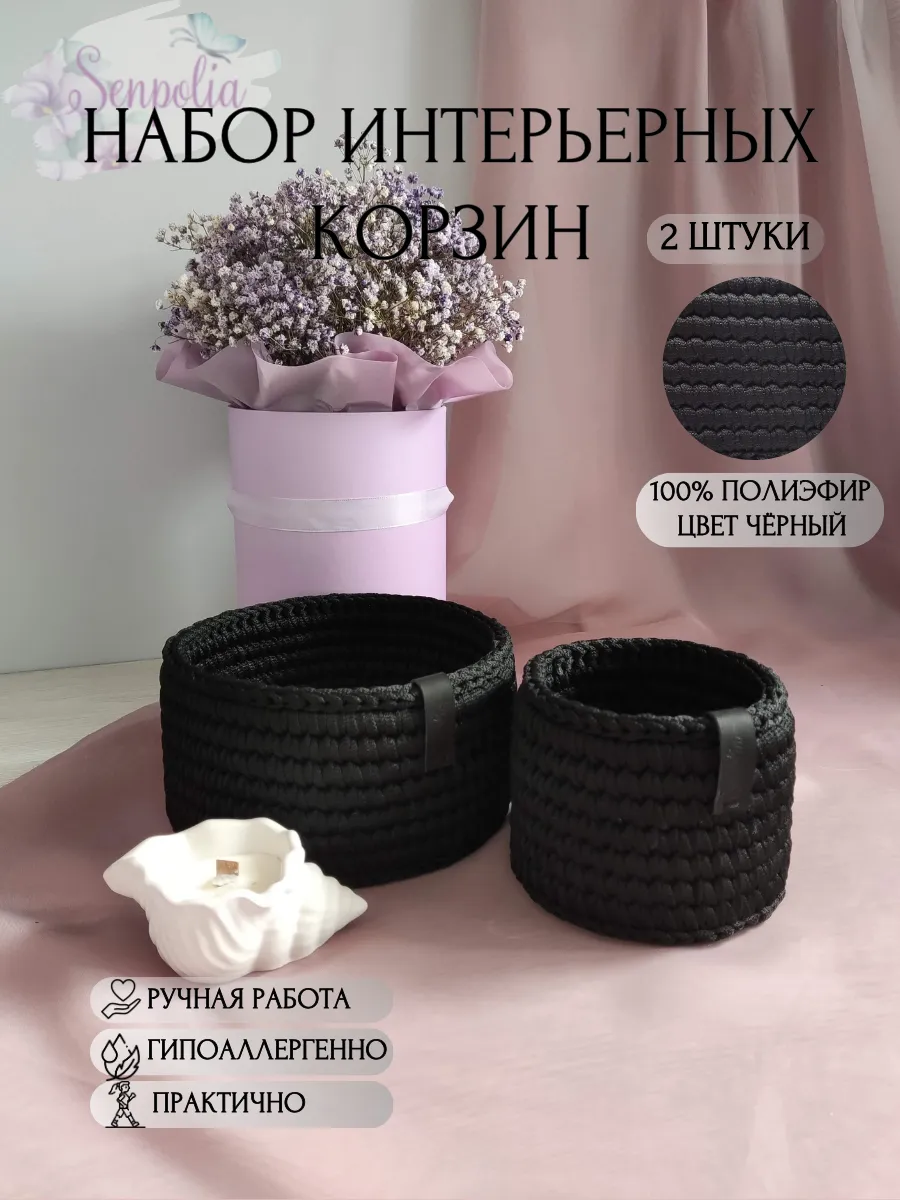Корзины круглые для хранения, набор органайзеров, комплект 2 шт., вязаные, цвет «Чёрный» ручной работы Senpolia Фиалка