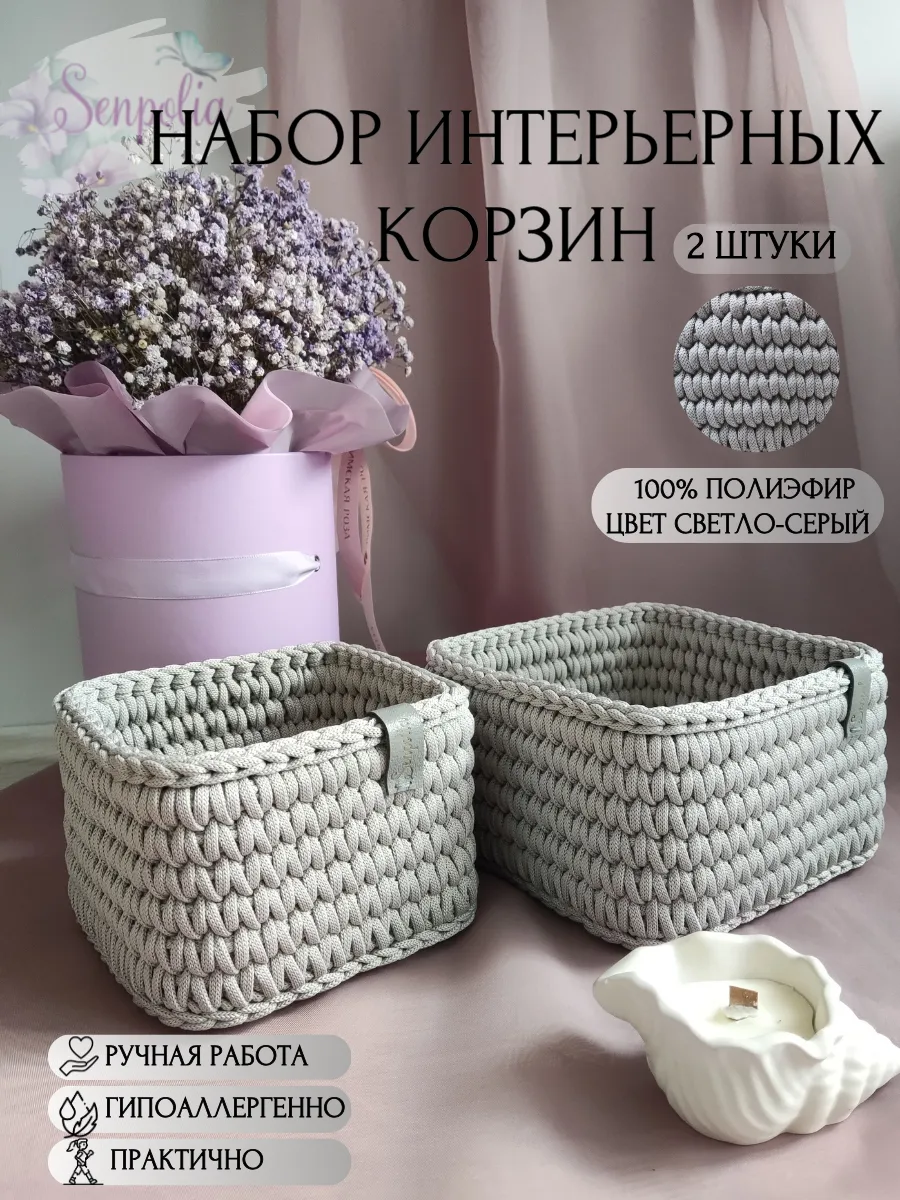 Корзины для хранения, набор органайзеров, комплект 2 шт., вязаные, цвет «Эверест» ручной работы Senpolia Фиалка