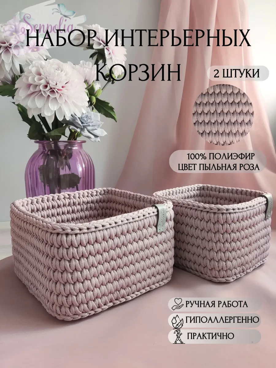 Корзины для хранения, набор органайзеров, комплект 2 шт., вязаные, цвет «Пыльная сирень» ручной работы Senpolia Фиалка