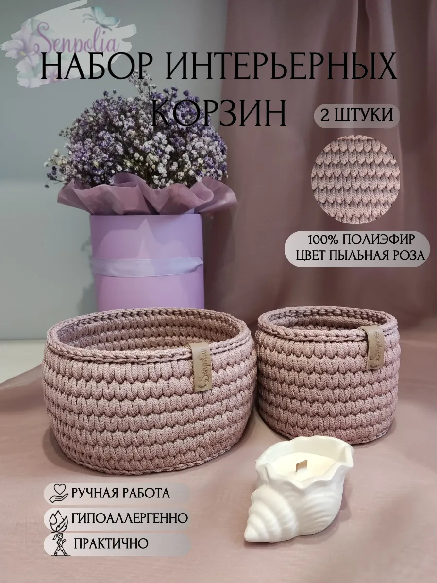 Корзины круглые для хранения, набор органайзеров, комплект 2 шт., вязаные, цвет «Пыльная роза» ручной работы Senpolia Фиалка