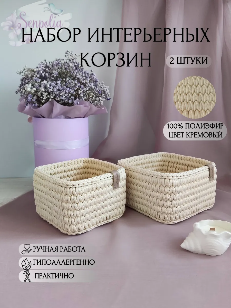 Корзины для хранения, набор органайзеров, комплект 2 шт., вязаные, цвет «Кремовый» ручной работы Senpolia Фиалка