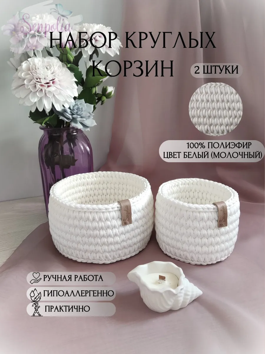Корзины круглые для хранения, набор органайзеров, комплект 2 шт., вязаные, цвет «Белый» ручной работы Senpolia Фиалка — фото 2