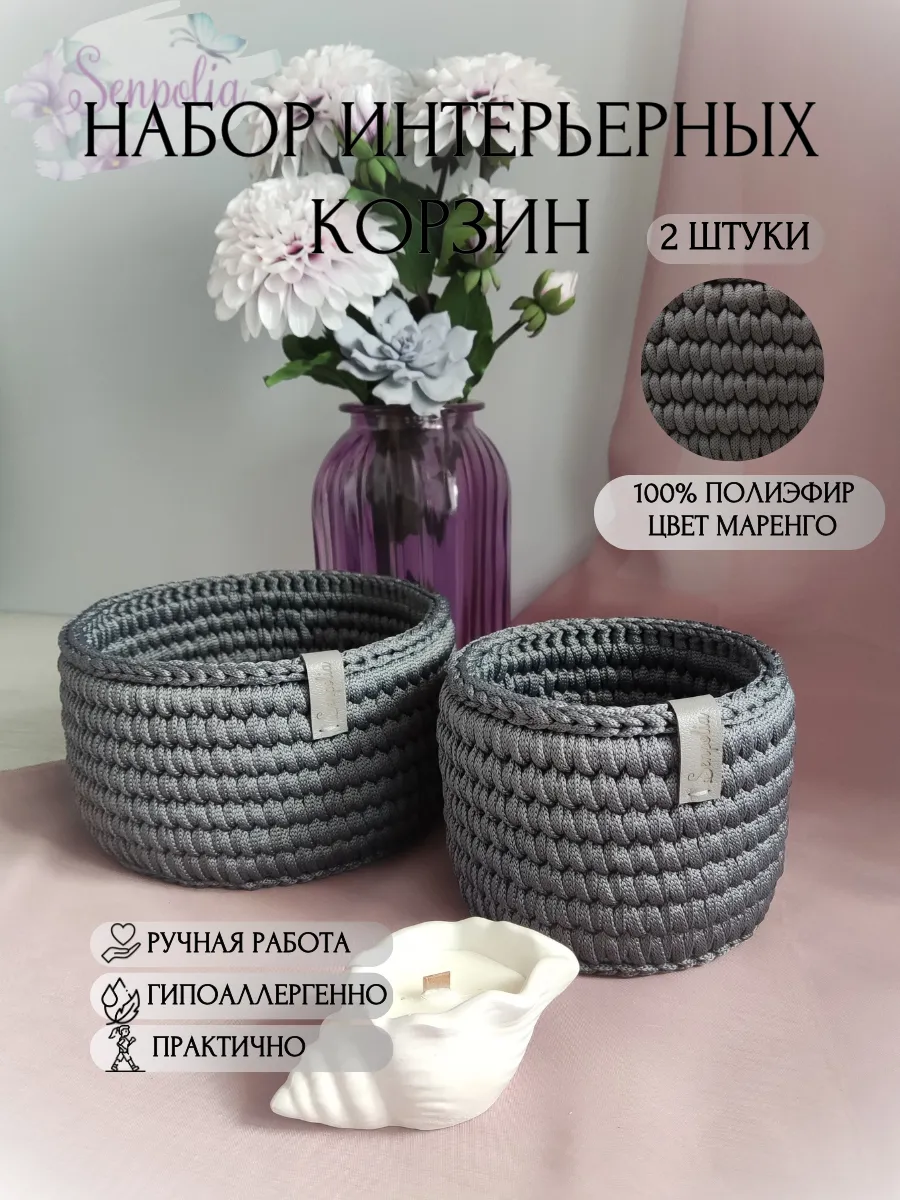 Корзины круглые для хранения, набор органайзеров, комплект 2 шт., вязаные, цвет «Маренго» ручной работы Senpolia Фиалка — фото 2