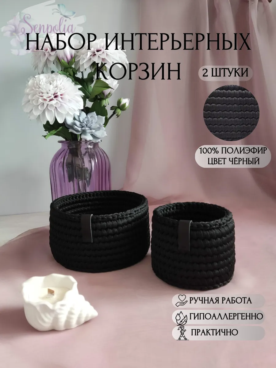 Корзины круглые для хранения, набор органайзеров, комплект 2 шт., вязаные, цвет «Чёрный» ручной работы Senpolia Фиалка — фото 2