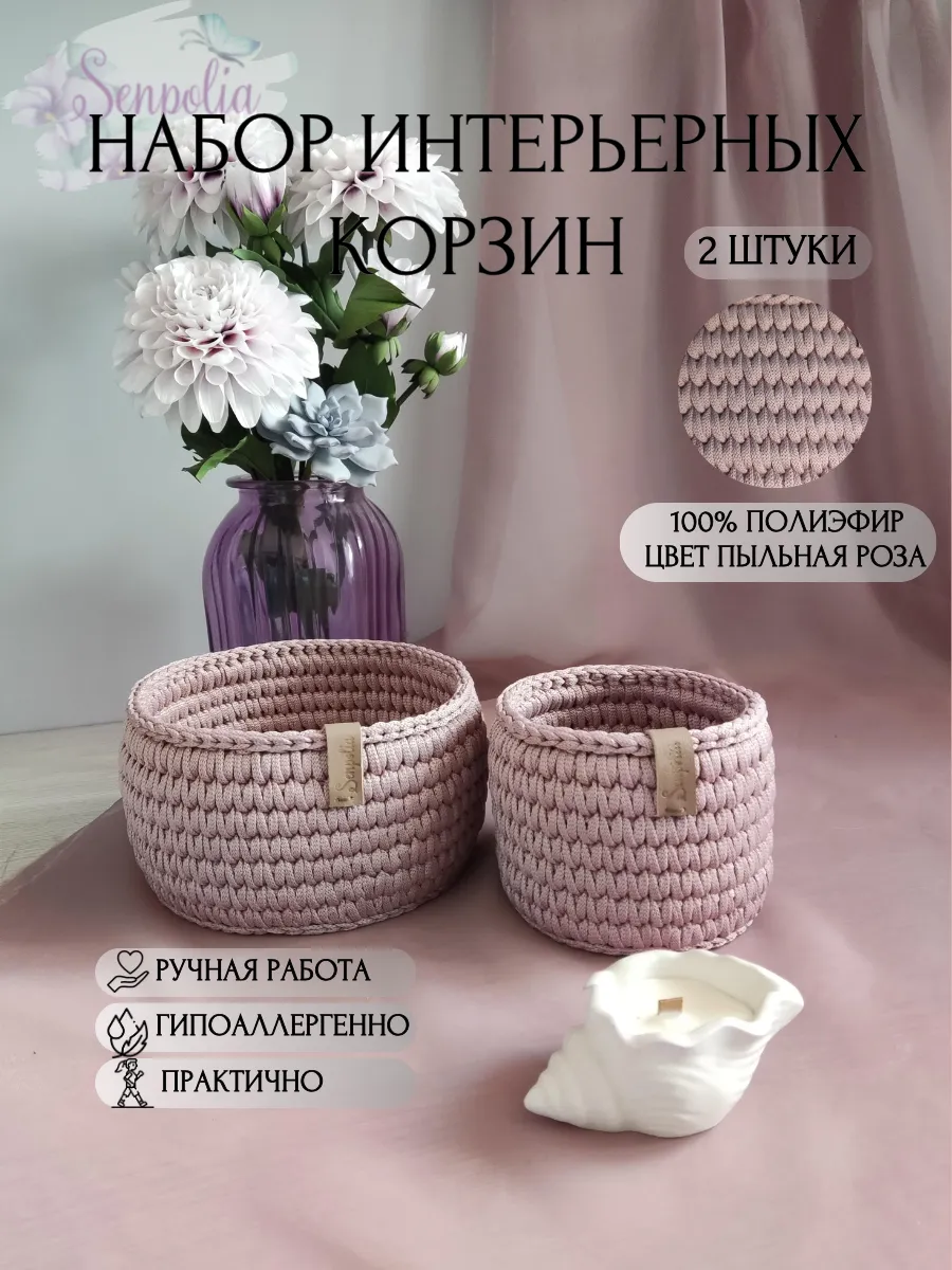 Корзины круглые для хранения, набор органайзеров, комплект 2 шт., вязаные, цвет «Пыльная роза» ручной работы Senpolia Фиалка — фото 2
