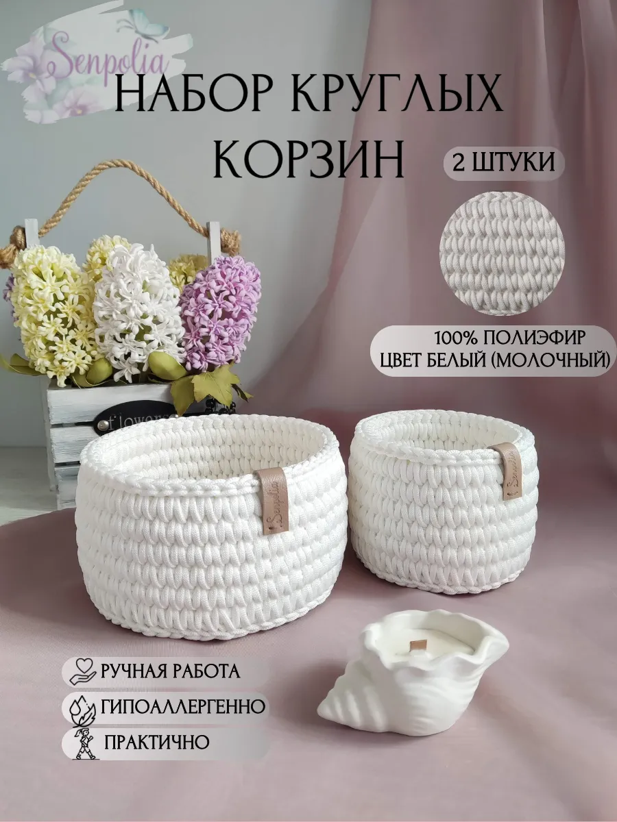 Корзины круглые для хранения, набор органайзеров, комплект 2 шт., вязаные, цвет «Белый» ручной работы Senpolia Фиалка — фото 3