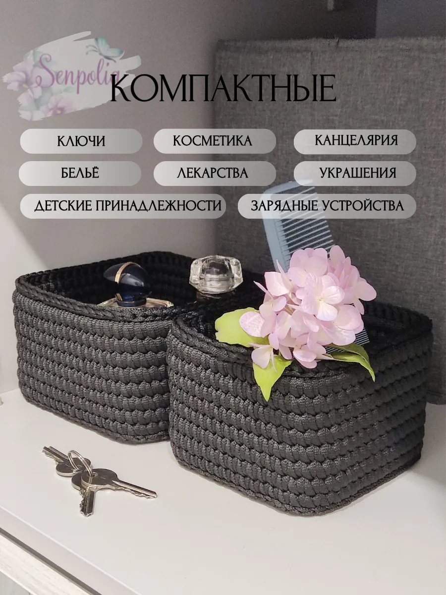 Корзины для хранения, набор органайзеров, комплект 2 шт., вязаные, цвет «Чёрный» ручной работы Senpolia Фиалка — фото 4